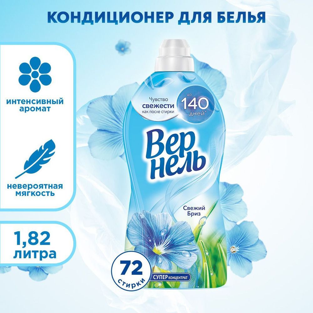 Вернель 1,82 мл. Свежий бриз кондиционер д/белья концентр. д/в тип.белья