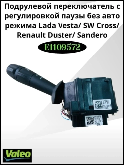 Подрулевой переключатель с регулировкой