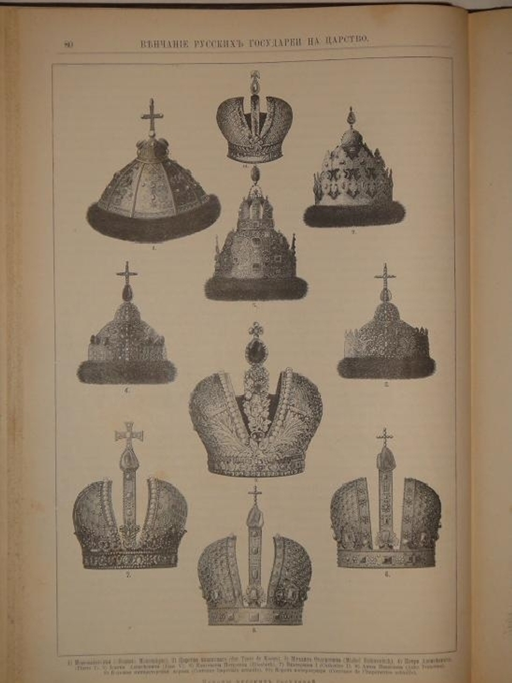 "Венчание Русских Государей на царство, начиная с царя Михаила Федоровича до Императора Александра III"   1883 г.