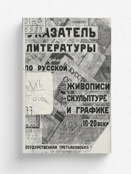 Указатель литературы по истории русской живописи, скульптуры и графики 18-20 века. В помощь посетителю Третьяковской галереи | Нет автора