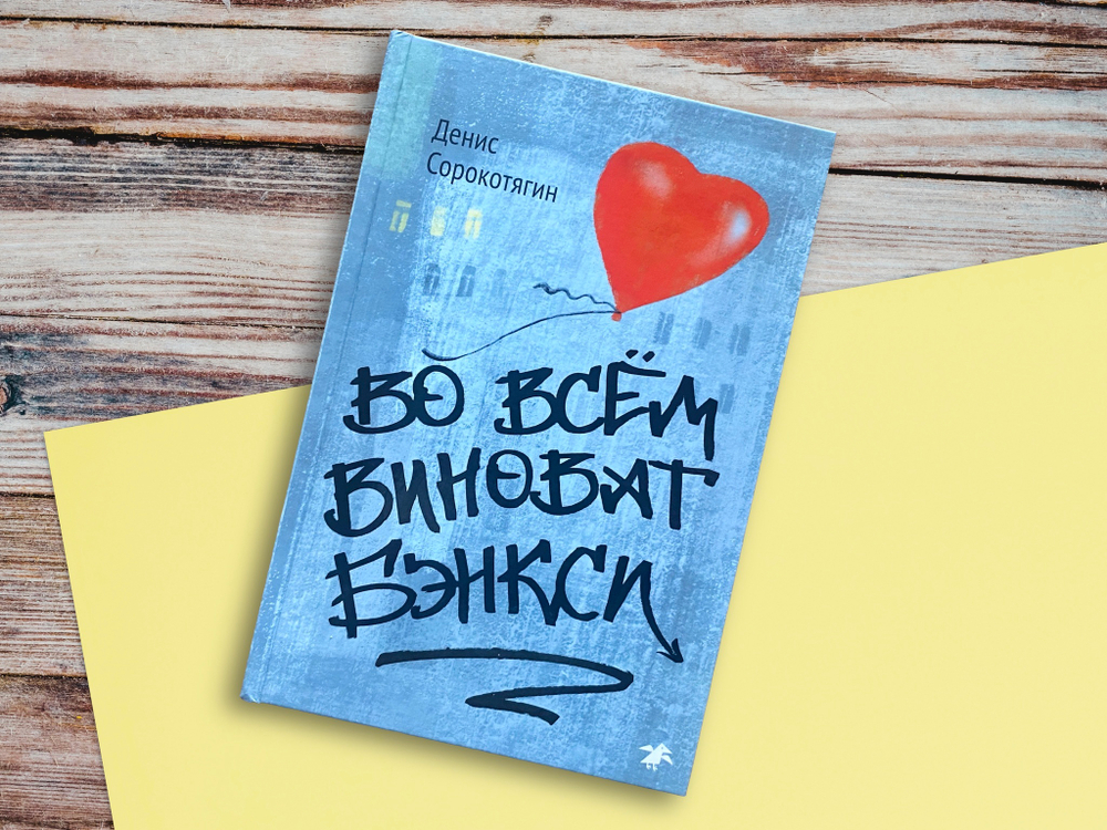 Во всём виноват Бэнкси