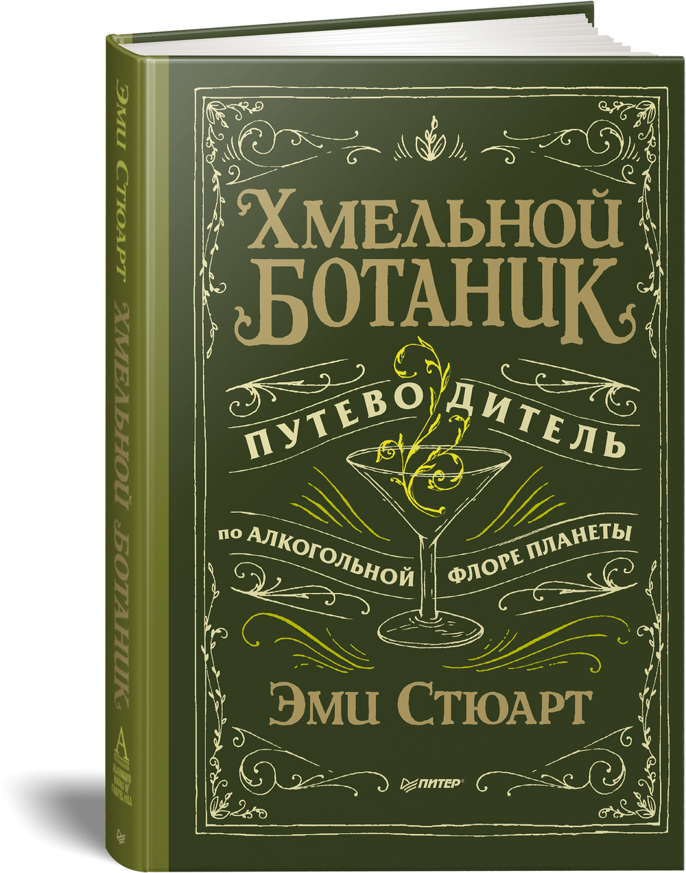 Хмельной ботаник. Путеводитель по алкогольной флоре планеты