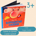 Книги для детей, детские стихи для малышей "Бородатые сказки" Андрей Усачёв, смешные книжки для самых маленьких детей с картинками от 0 до 7 лет,серия "Строчка за строчкой с сыном и дочкой"