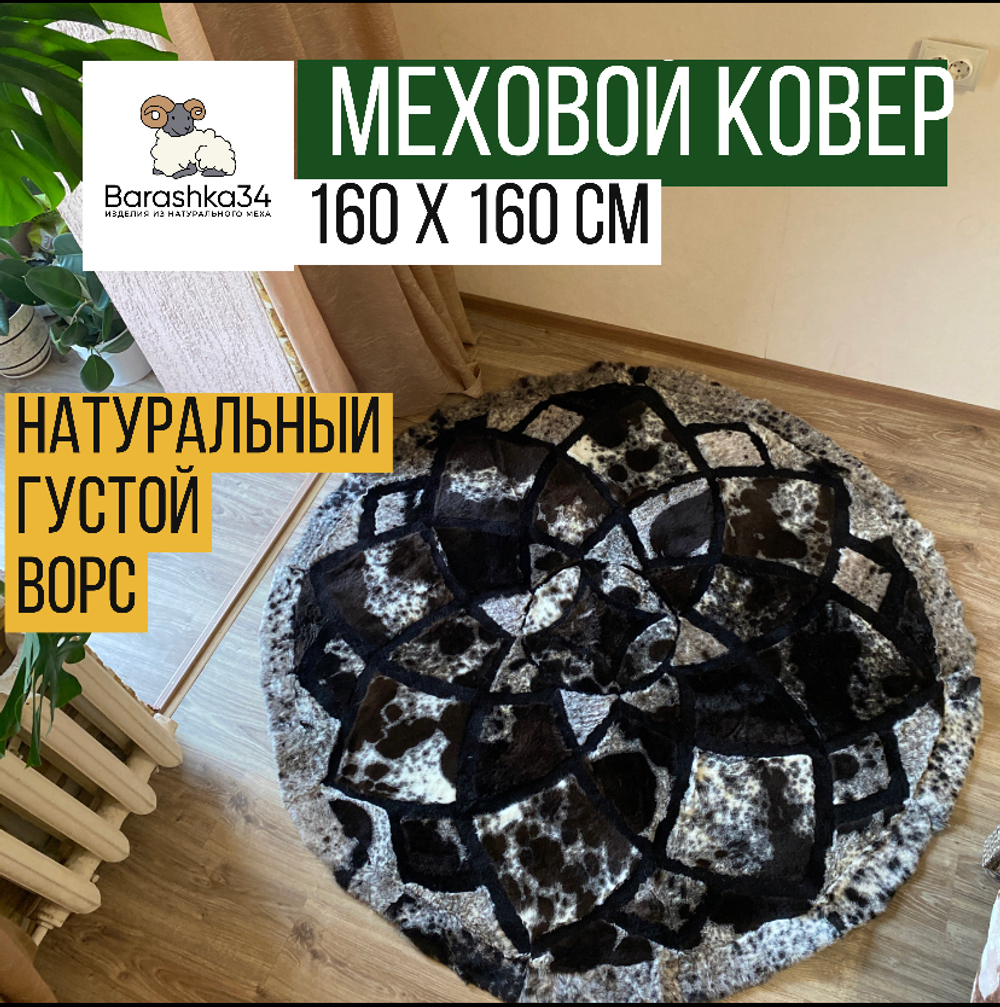 Ковер круглый натуральный мех овчина, 160 х 160 см. Коричневые лепестки