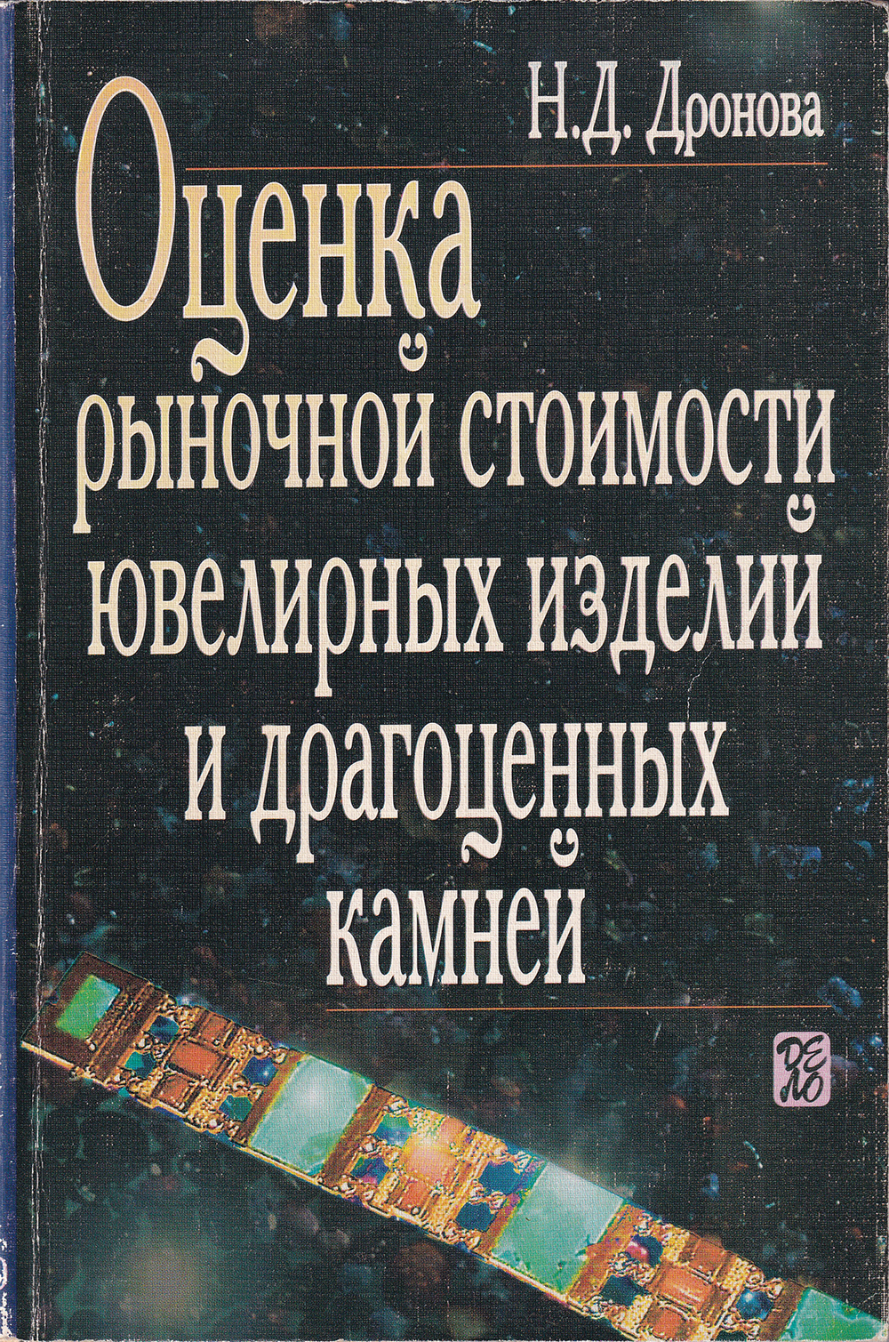Оценка рыночной стоимости ювелирных изделий и драгоценных камней