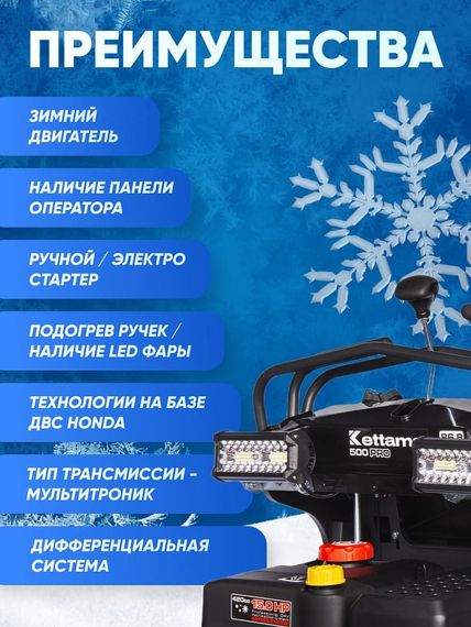 Снегоуборщик KETTAMA 500 Pro