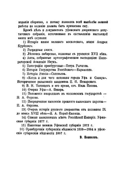 Сборник материалов для истории уфимского дворянства | Новиков Валентин Аполлонович