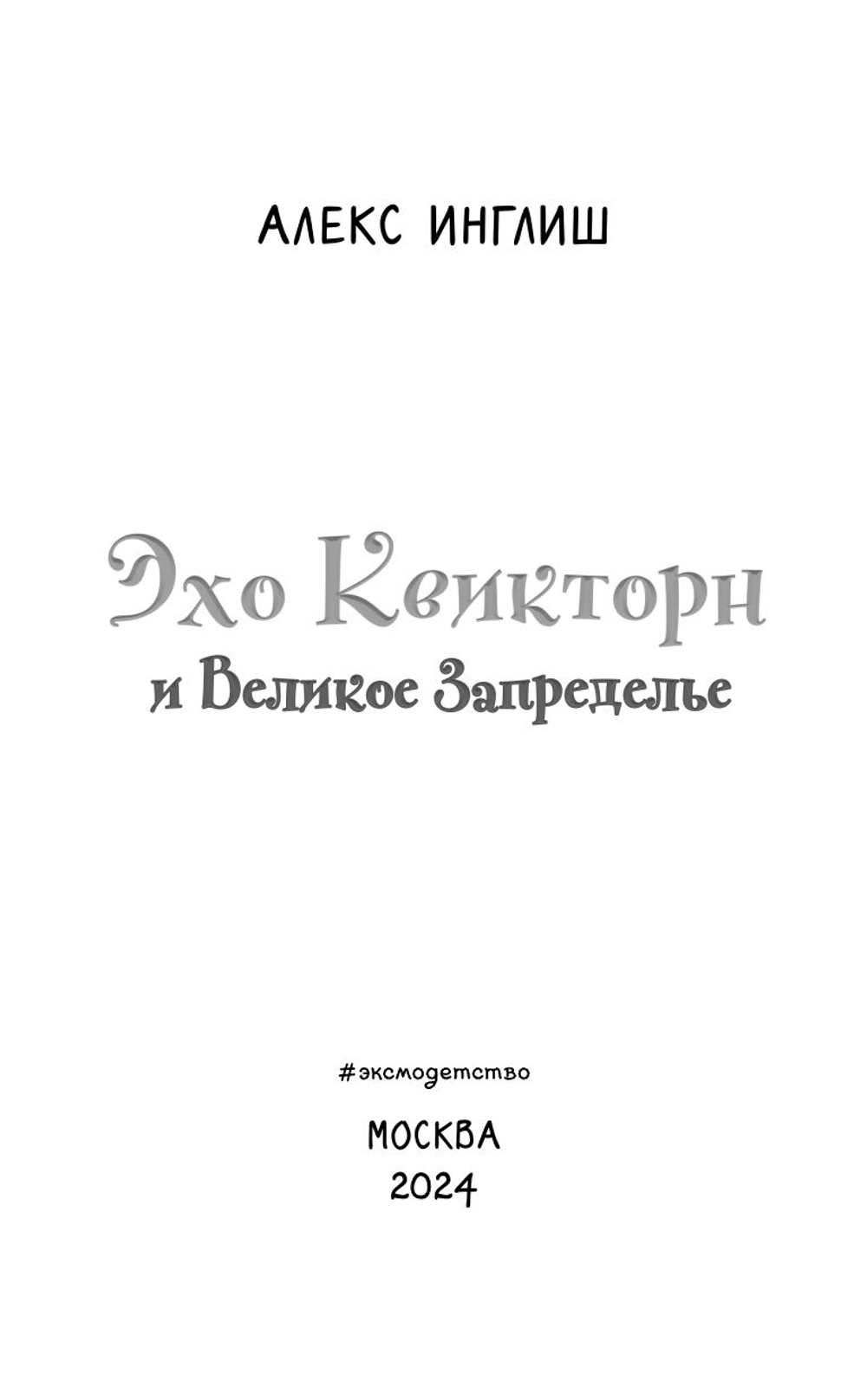 Эхо Квикторн и Великое Запределье (автор Инглиш Алекс)
