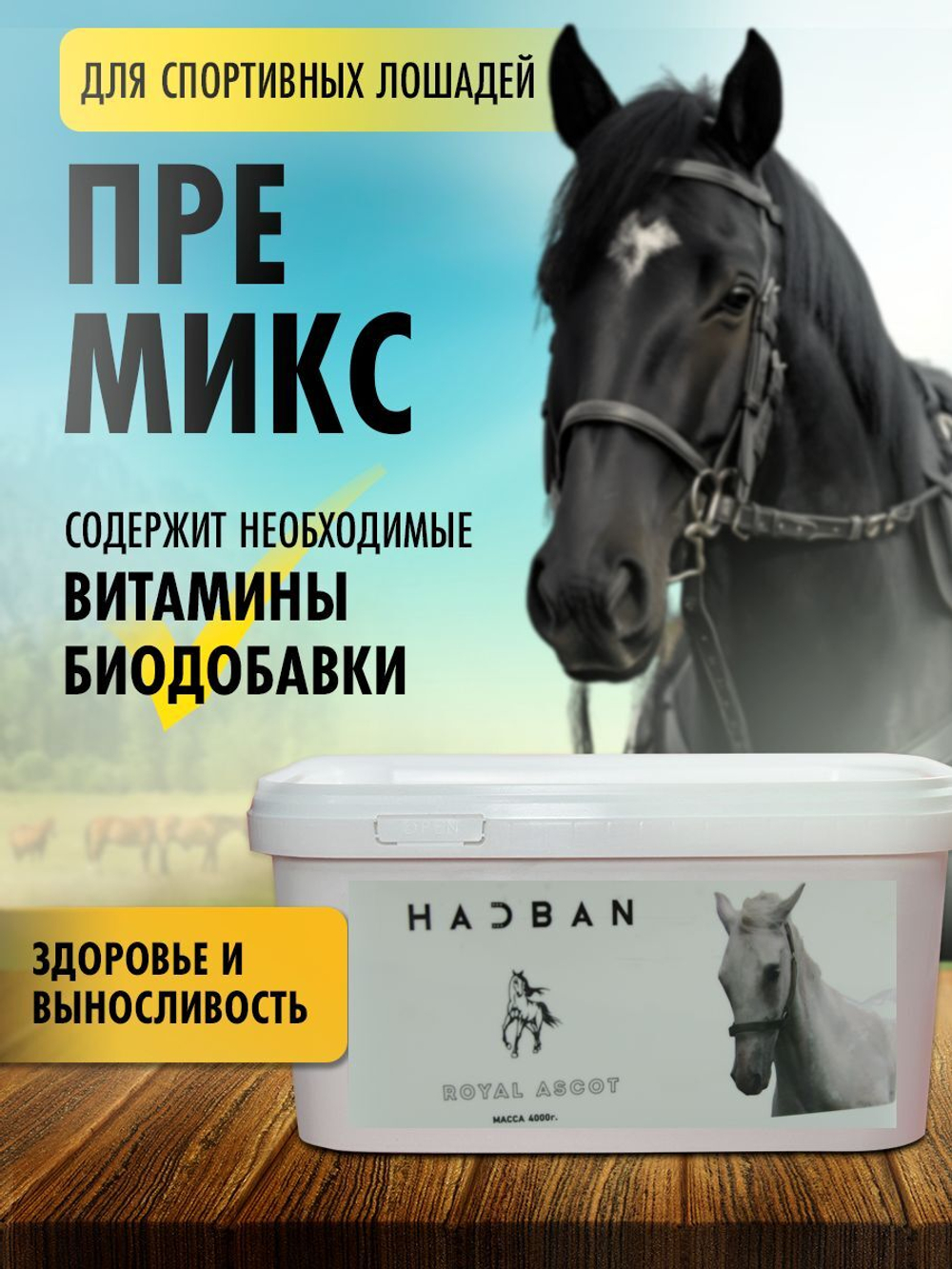 премикс для лошадей кормовая добавка