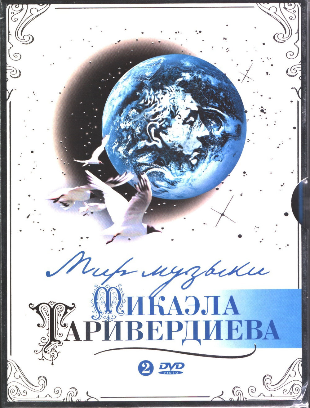 Микаэл Таривердиев / Мир Музыки Микаэла Таривердиева (2DVD)