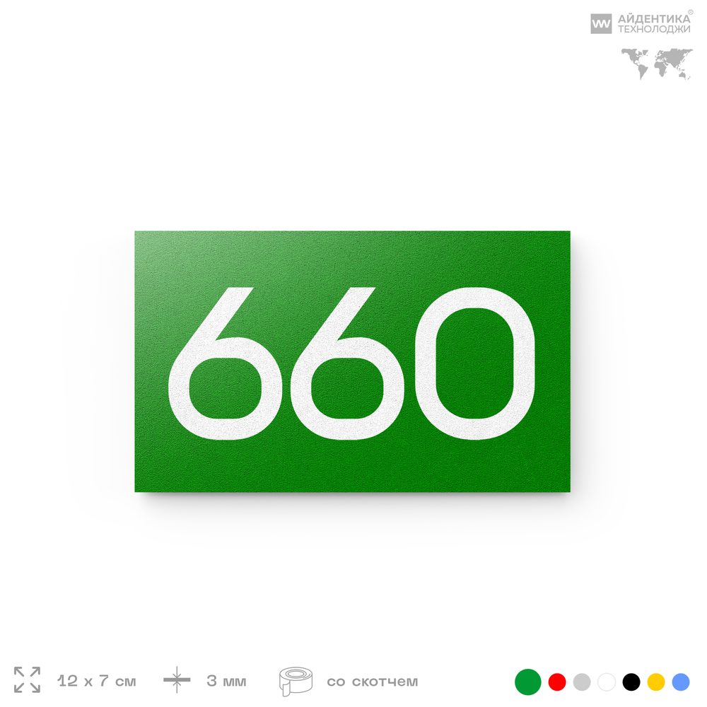 Номер на дверь 660, табличка на дверь для офиса, квартиры, кабинета, аудитории, склада, зеленая 120х70 мм, Айдентика Технолоджи