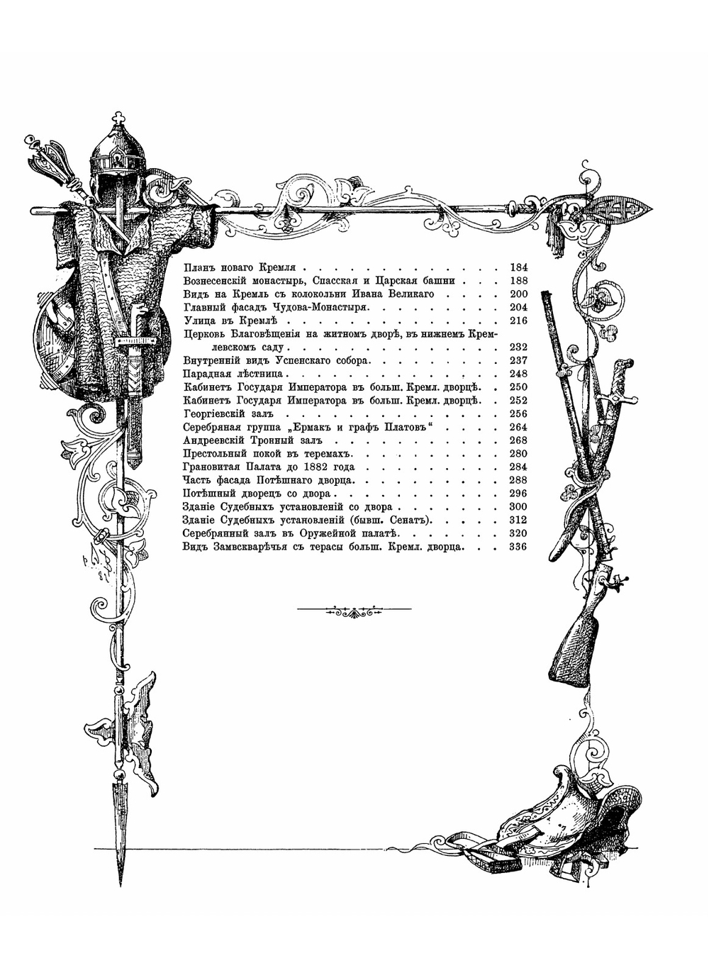 Кремль в Москве. Очерки и картины прошлого и настоящего | М. Фабрициус