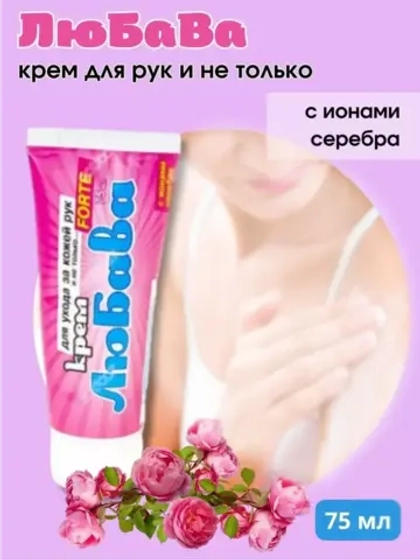 Любава Mахforte Крем для рук и тела 75мл * 1шт