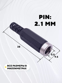 Гнездовой разъем DC 5.5 мм под пайку на кабель