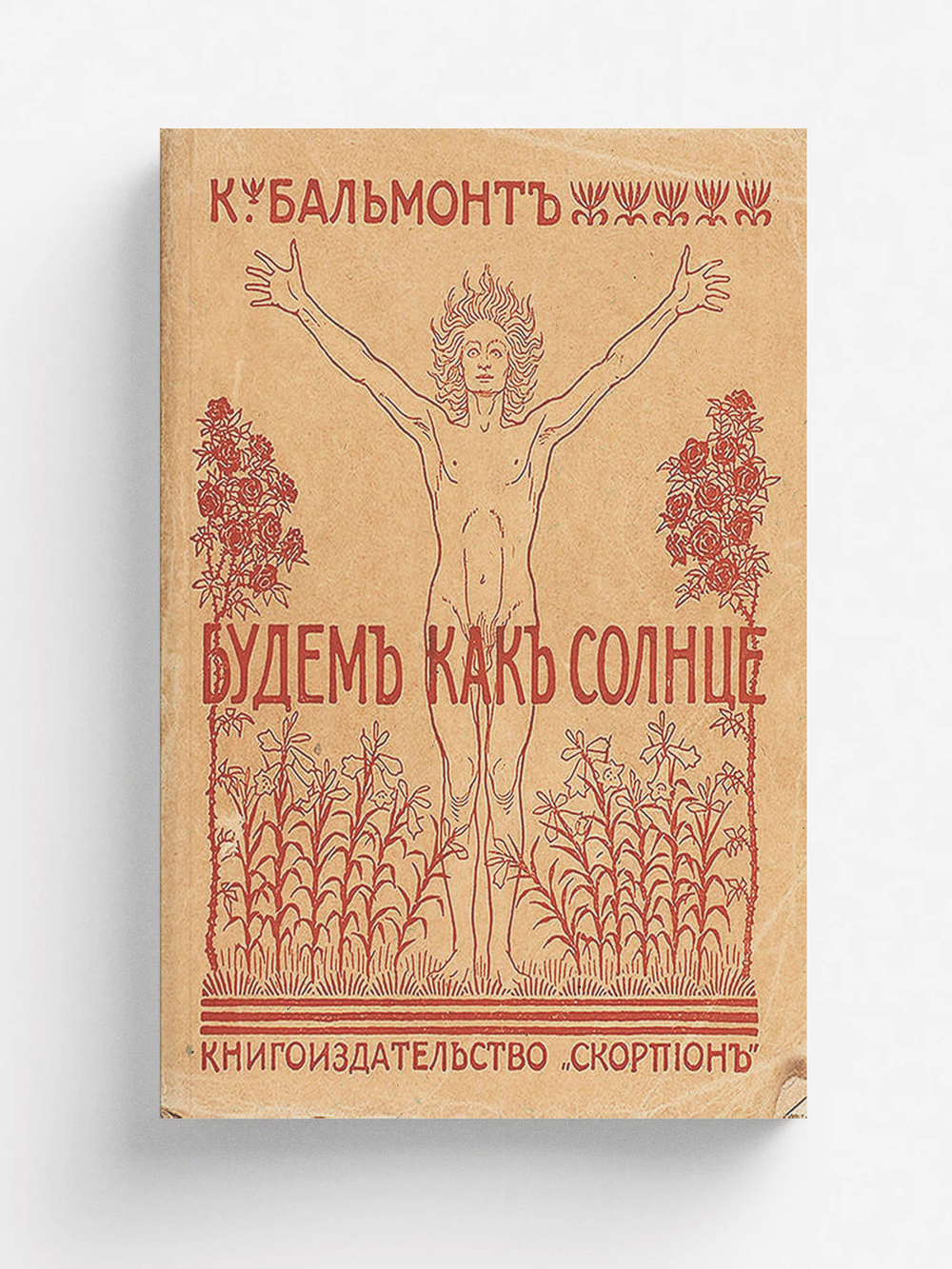 Будем как солнце | Бальмонт Константин Дмитриевич