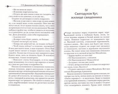 Беглые в Новороссии. Роман