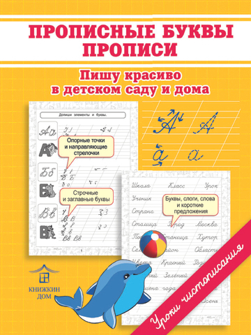 Подготовка к письму. Прописи для школьников. Прописные буквы. Пишу красиво в детском саду и дома