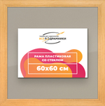 Рамка 60x60 для постера и фотографий, пластиковая, багетная, со стеклом и задником, ВсеПодрамники