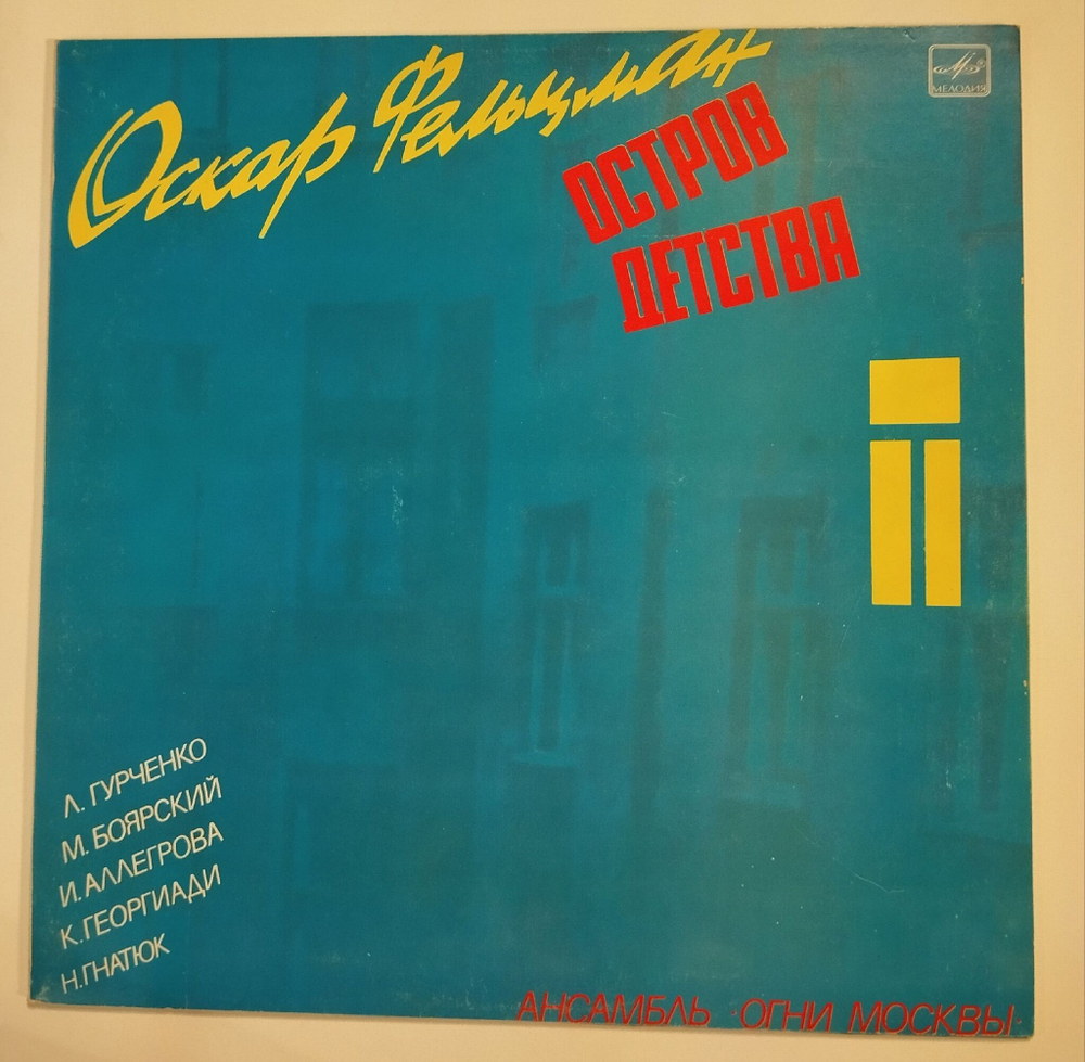 Винтажная виниловая пластинка LP Сборник Оскар Фельцман Остров Детства (СССР 1985) (Боярский, Аллегрова, Гурченко, Гнатюк)