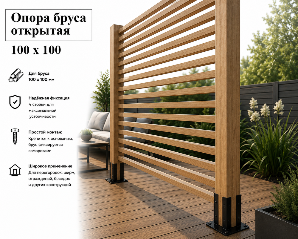 Опора открытая декоративная для бруса 100х100