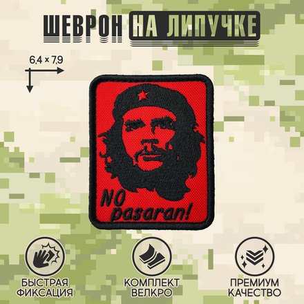 Нашивка на одежду, патч, шеврон на липучке "Че Гевара NO PASARAN!" 6,4х7,9 см
