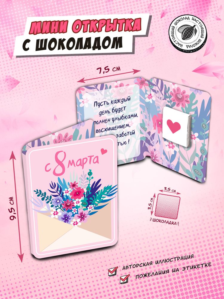 Мини открытка, КОНВЕРТ ЦВЕТОВ, молочный шоколад, 5 гр., TM Chokocat