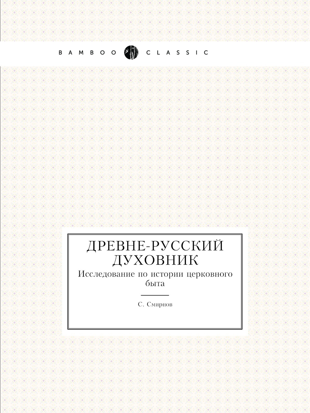 Древне-русский духовник. Исследование по истории церковного быта | С. Смирнов