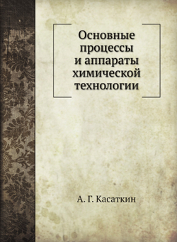 Основные процессы и аппараты химической технологии | А. Г. Касаткин