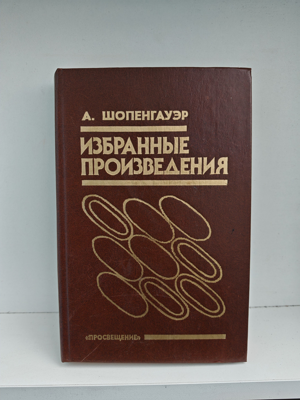 А. Шопенгауэр. Избранные произведения