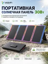 Туристическая солнечная панель YASHEL 30 Ватт