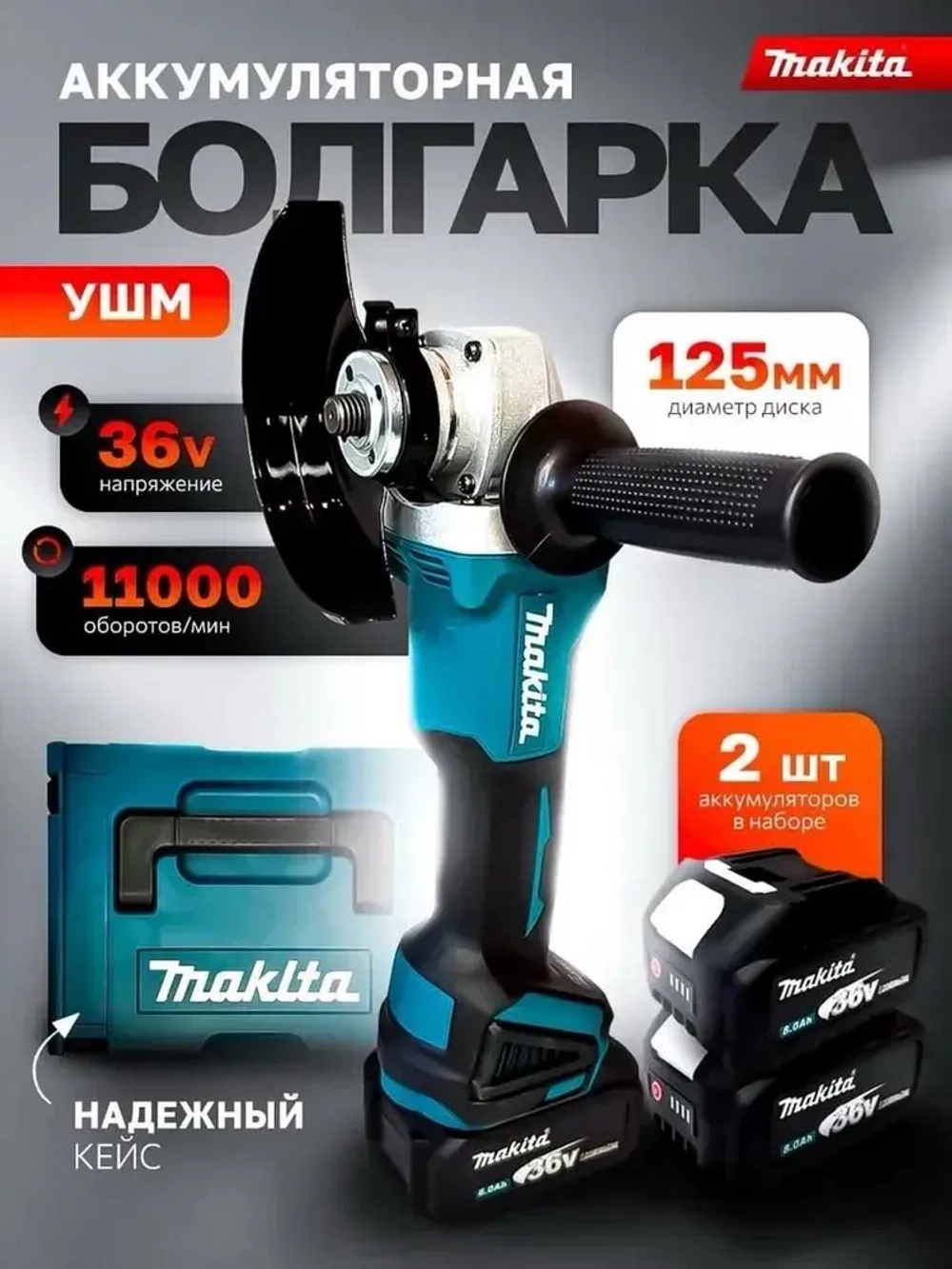 Болгарка аккумуляторная, УШМ 125 мм, полный