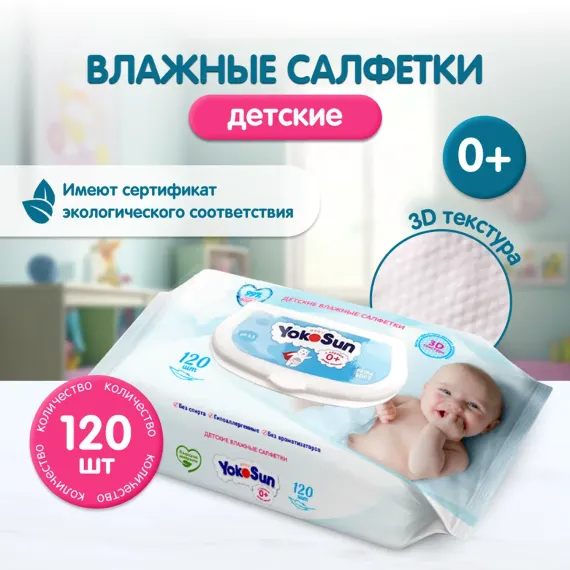 Cалфетки влажные YokoSun детские 120шт 4602009725005