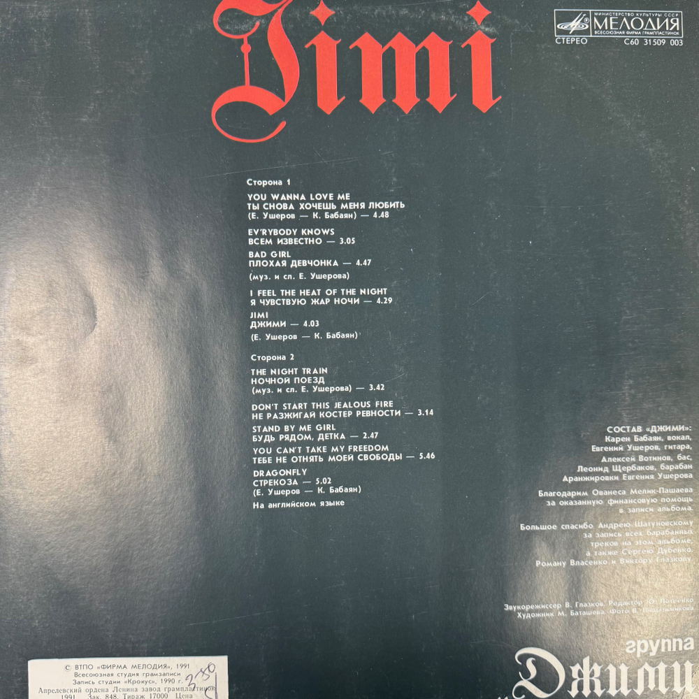 Виниловая пластинка Jimi - Jimi (Мелодия) LP