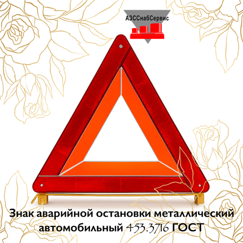 Знак аварийной остановки металлический автомобильный 453.3716 ГОСТ