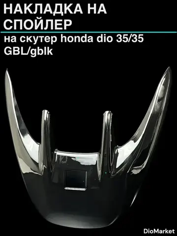 накладка на спойлер (пластик на скутер) хонда дио 34/35