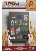 Стикеры наклейки лакированные UV dtf Счастье