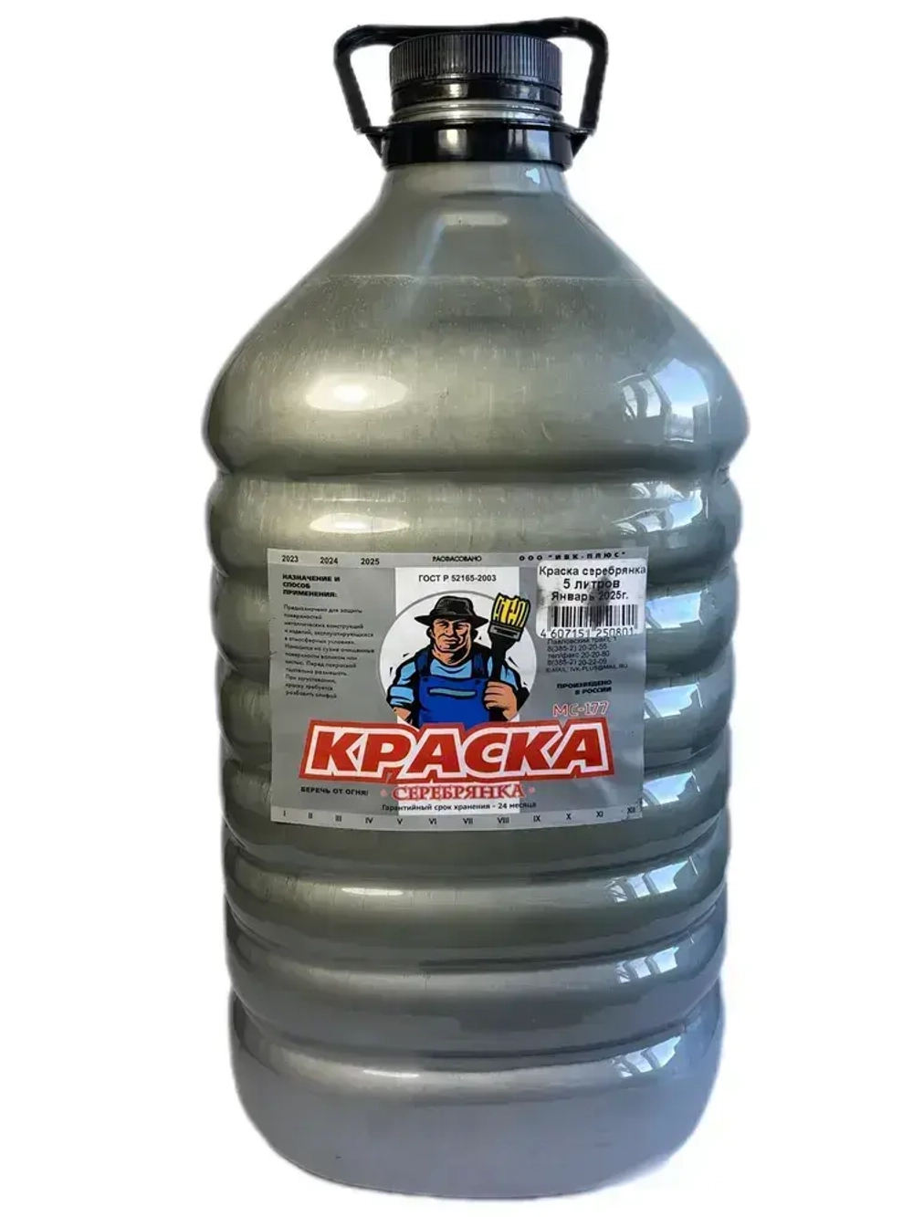 Серебрянка МС-177 краска по металлу 5л