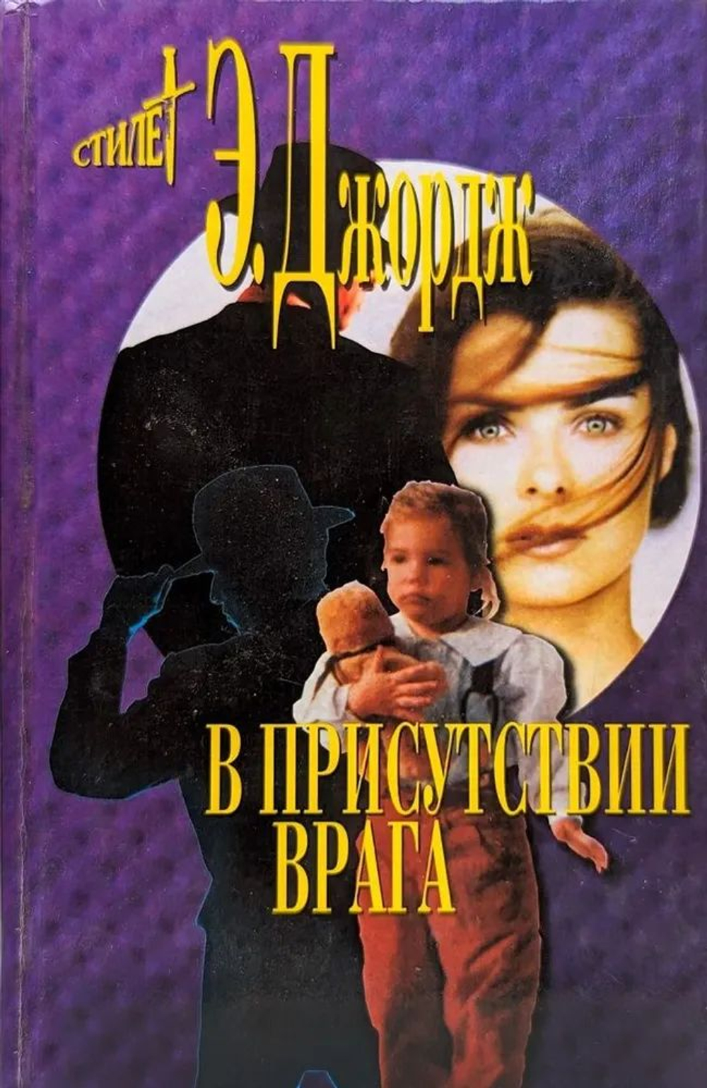 Элизабет Джордж. В присутствии врага