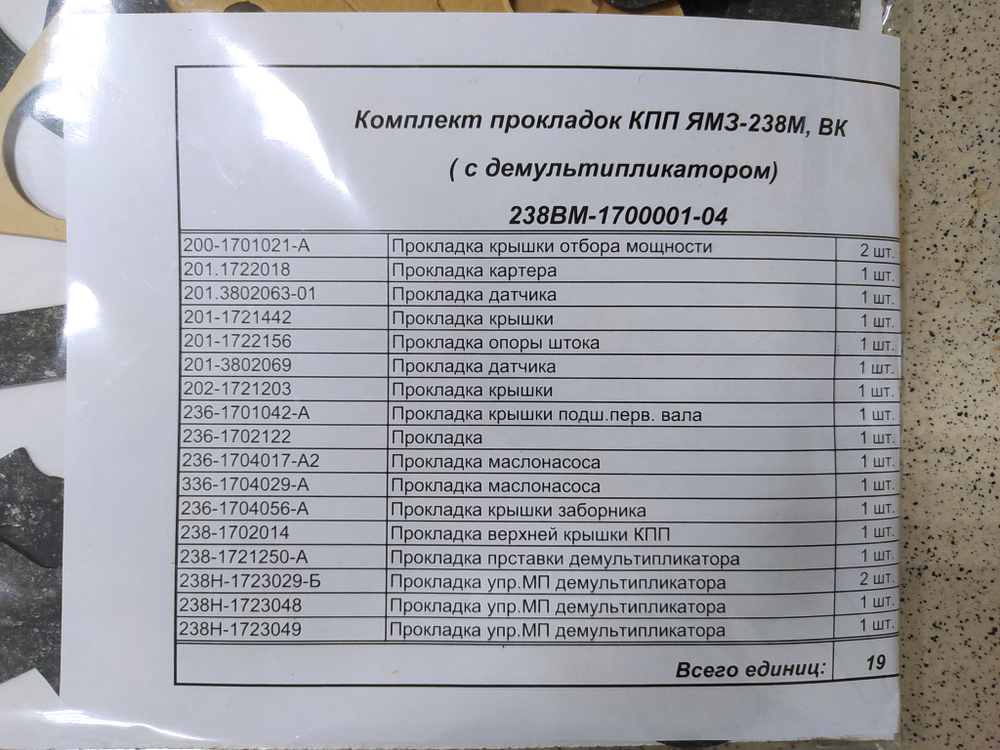 К-т прокладок для ремонта КПП ЯМЗ-238ВМ, 238ВК (Полный) 238ВМ-1700000-04