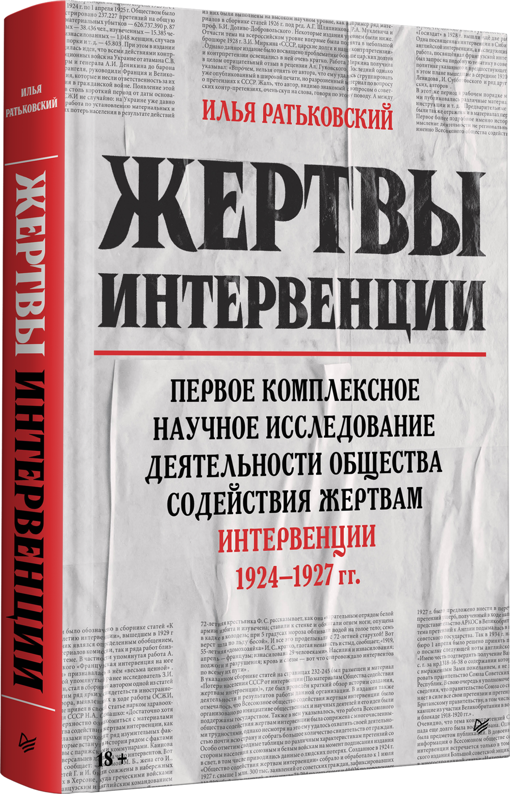 Жертвы интервенции  Первое комплексное научное исследование деятельности общества содействия жертвам интервенции 1924-1927 гг.