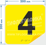 Тактильная наклейка с номером и шрифтом Брайля для маркировки этажей и площадок на подложке 200х200 мм. Цифра 4