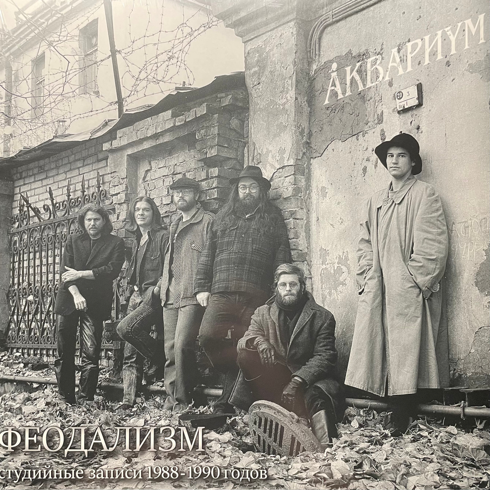 Аквариум ‎– Феодализм (Россия 2017г.)