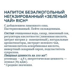 Холодный чай Riсh зелёный, 1 л