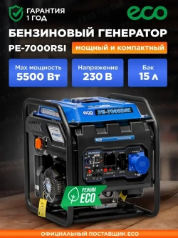 Генератор бензиновый инверторный 5,5 кВт 15л ECO PE-7000RSI (EC1563-9)