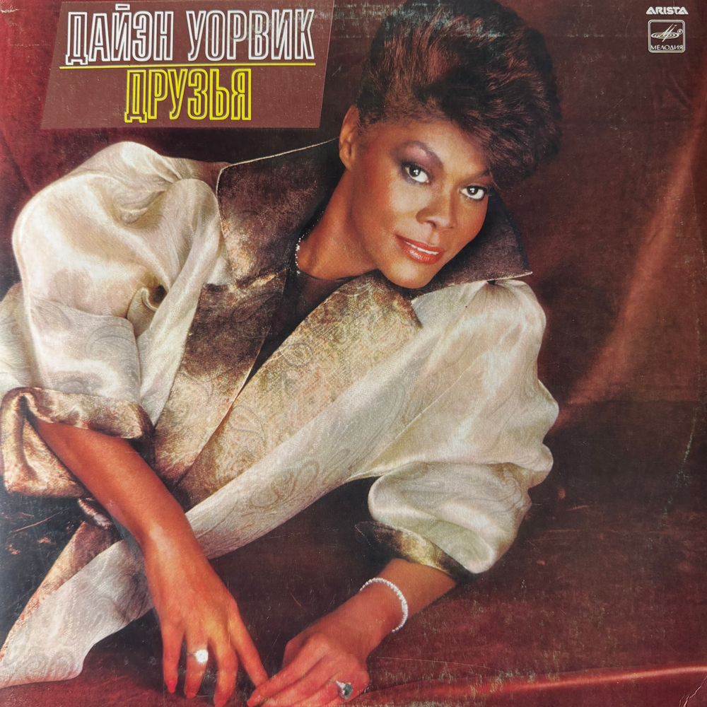 Виниловая пластинка Дайэн Уорвик – Друзья (Мелодия) LP
