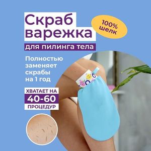 Пилинг-варежка для тела из 100% крепового шелка Бирюза (Шелковица)