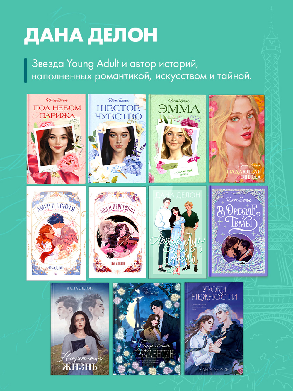 Вселенная под небом Парижа. Под небом Парижа