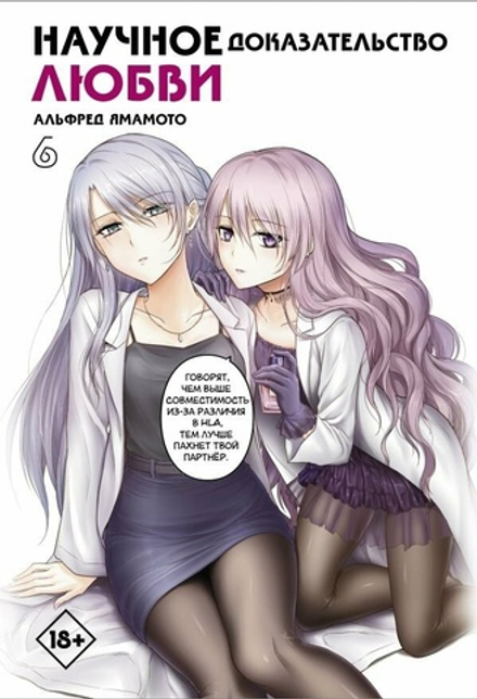 Манга Научное доказательство любви. Том 6