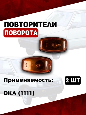 Повторители указателя поворота на крыло Ока 1111, желтые