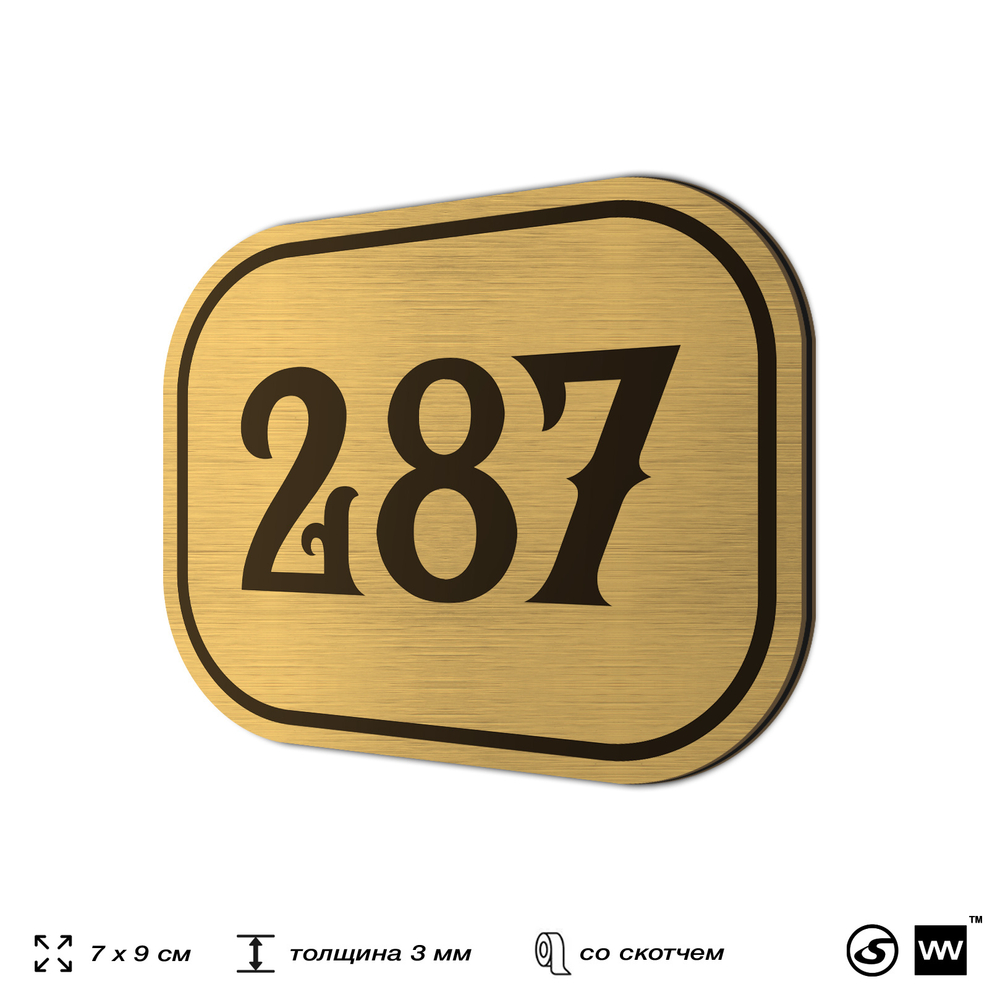 Номерок на дверь квартиры 287, для кабинета, офиса, шильдик 9 х 7 см, золотистый, Айдентика Технолоджи